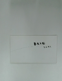 夢見る風