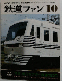 鉄道ファン No.330 1988年 10月号