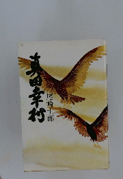 真田幸村