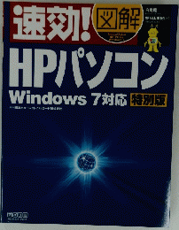 HPパソコンWindows　7対応特別版