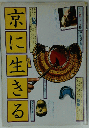 京に生きる