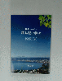 散歩しながら諏訪湖に学ぶ
