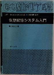 仮想記憶システム入門
