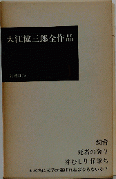 大江健三郎全作品