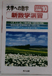 大学への数学 新数学演習 2008年10月臨時増刊