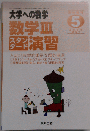 数学III　スタンダード演習 2015年 05 月号 [雑誌]