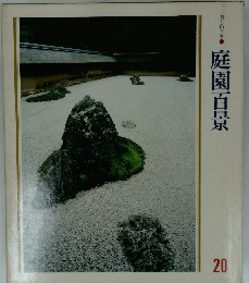 庭園百景　２０