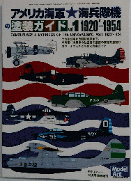 アメリカ海軍 海兵隊機の塗装ガイド 1920年～１９５４年　Vol.1