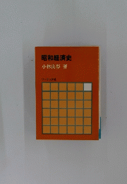 昭和経済史　