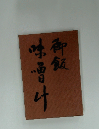 
御飯味噌汁