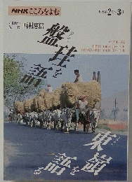 NHKこころをよむ 西村恵信 1993年2・3月号