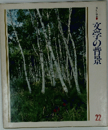 文学の背景　22