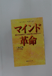 
マインド革命