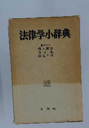 法律学小辞典