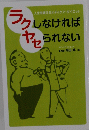 ラクしなければヤセられない