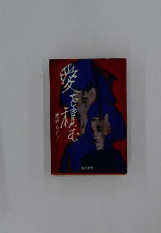 愛を積む　穂積美千子