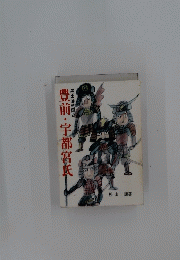 豊前・宇都宮民