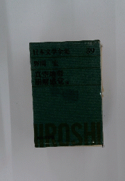 IROSHI　日本文学全集３９