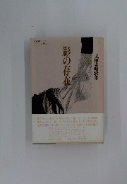 影の存在