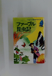 子どものための世界名作文学　２３　ファーブル昆虫記フ
