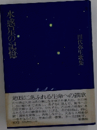 水惑星の記憶 田代弥生歌集