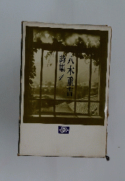 八木重吉　詩集1