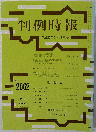 判例時報 　2010年2月21日号　No.2062