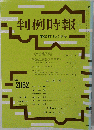 判例時報 　2010年2月21日号　No.2062