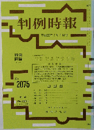 判例時報　 2010年7月1日号　No.2075