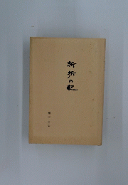 折折の記