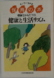 保育の本　健康と生活リズム