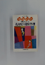 保育の本健康なからだづくり 乳幼児の健康管理