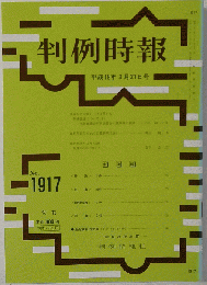 判例時報 　2006年3月21日号　No.1917　