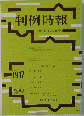 判例時報 　2006年3月21日号　No.1917