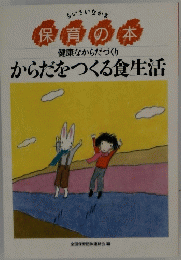 保育の本　からだをつくる食生活