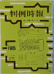判例時報　2005年11月21日号　No.1905