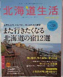北海道生活　 2014年 01月号 [雑誌]　Vol.38