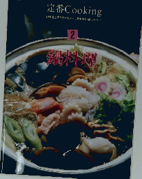 定番Cooking　２　
