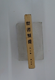 群書類從　第二輯