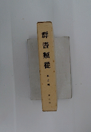 群書類從　第三輯