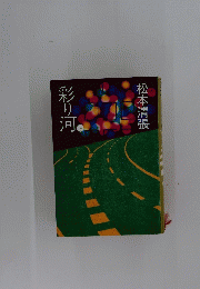 彩り河　下