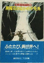 黒曜石のなかの不死鳥
