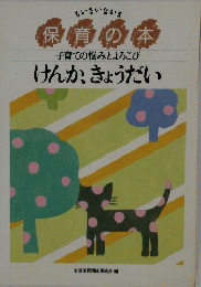 保育の本　けんか、きょうだい