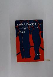 いのちの女たちへ　とり乱しウーマンリブ論