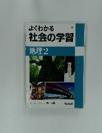 よくわかる社会の学習　地理２