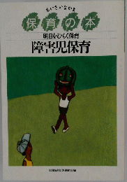 保育の本　障害児保育