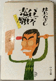 パロディ志願