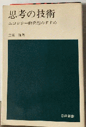 思考の技術