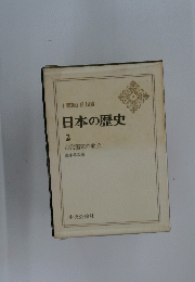 日本の歴史　２