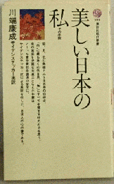 美しい日本の私